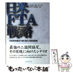 【中古】 日米FTA戦略 自由貿易協定で築く新たな経済連携 / 日米FTA研究会, 林 良造, 荒木 一郎 / ダイヤモンド社 [単行本]【メール便送料無料】【あす楽対応】