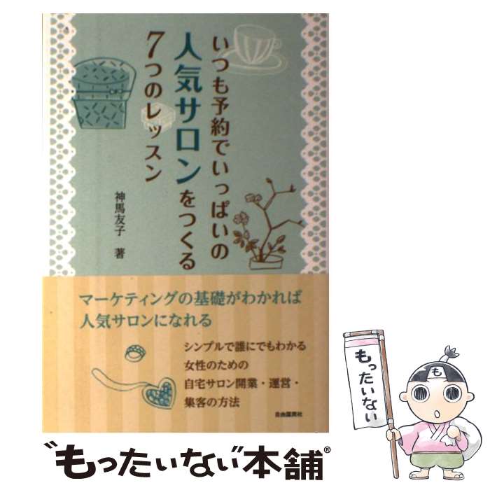 【中古】 いつも予約でいっぱいの人気サロンをつくる7つのレッスン / 神馬 友子 / 自由国民社 [単行本（ソフトカバー）]【メール便送料無料】【あす楽対応】