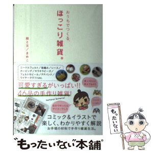 【中古】 おうちでつくる、ほっこり雑貨。 / まめこ / 宝島社 [単行本]【メール便送料無料】【あす楽対応】