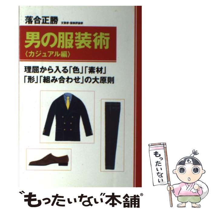 【中古】 男の服装術（カジュアル編） / 落合 正勝 / はまの出版 [単行本]【メール便送料無料】【最短翌日配達対応】