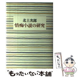 【中古】 情痴小説の研究 / 北上 次郎 / マガジンハウス [単行本]【メール便送料無料】【あす楽対応】