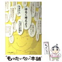 【中古】 ゆるく考えよう 人生を100倍ラクにする思考法 / ちきりん / イースト・プレス [単行本（ソフトカバー）]【メール便送料無料】【あす楽対応】