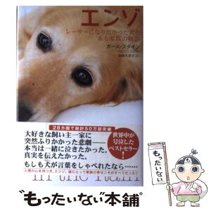 【中古】 エンゾ レーサーになりたかった犬とある家族の物語 / ガース スタイン, 山田 久美子 / ヴィレッジブックス [単行本]【メール便送料無料】【あす楽対応】