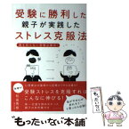 【中古】 受験に勝利した親子が実践したストレス克服法 誰も知らない受験必勝術！ / 和田 秀樹 / ブックマン社 [単行本（ソフトカバー）]【メール便送料無料】【あす楽対応】