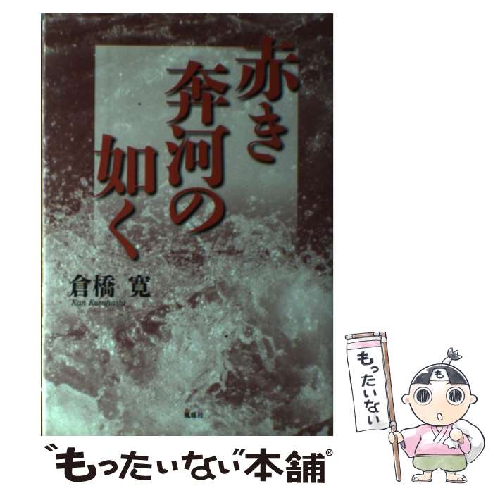 【中古】 赤き奔河の如く / 倉橋 寛 / 風媒社 [単行本]【メール便送料無料】【最短翌日配達対応】