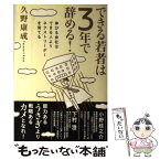 【中古】 できる若者は3年で辞める！ 伸びる会社はできる人よりネクストリーダーを育てる / 久野康成 / 出版文化社 [単行本]【メール便送料無料】【あす楽対応】