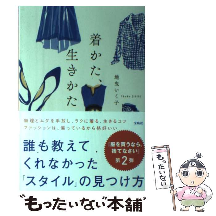 【中古】 着かた、生きかた / 地曳 いく子 / 宝島社 [単行本]【メール便送料無料】【最短翌日配達対応】のサムネイル