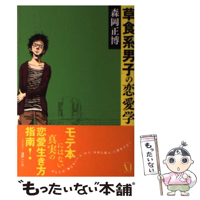 【中古】 草食系男子の恋愛学 / 森岡 正博 / メディアファクトリー [単行本（ソフトカバー）]【メール便送料無料】【最短翌日配達対応】