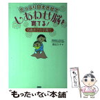 【中古】 たっぷり甘えさせてしあわせ脳を育てる！ 6歳までの子育て / 渡辺久子, min / カンゼン [単行本]【メール便送料無料】【あす楽対応】