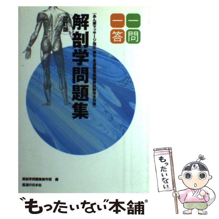 【中古】 柔道整復師国家試験完全対策解剖学問題集一問一答 あん摩マッサージ指圧・鍼灸 改訂版 / 解剖学問題集制作班, 解剖学問題 / [単行本]【メール便送料無料】【最短翌日配達対応】