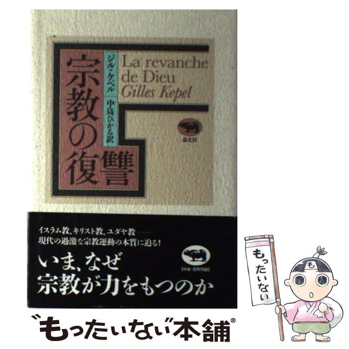 【中古】 宗教の復讐 / ジル ケペル, Gilles Kepel, 中島 ひかる / 晶文社 [単行本]【メール便送料無料】【あす楽対応】