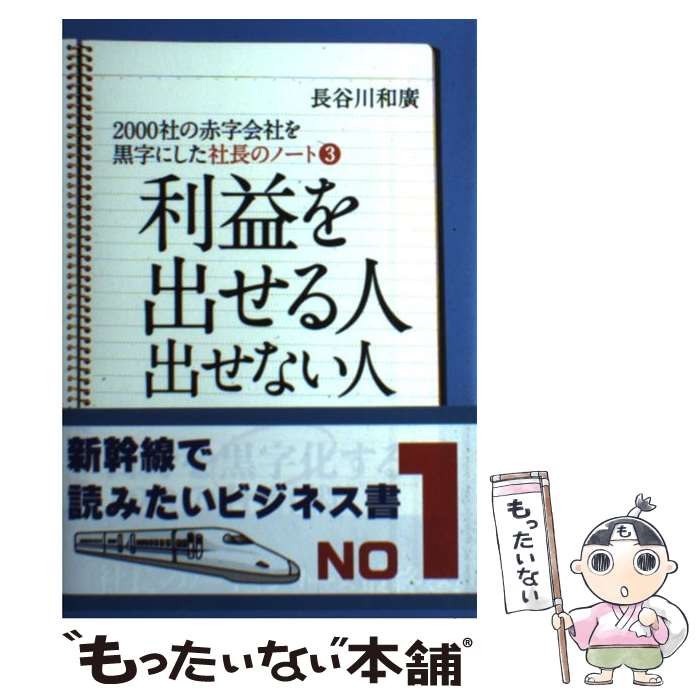 【中古】 利益を出せる人出せない人 2000社の赤字会社を黒字にした / 長谷川和廣 / かんき出版 [単行本（ソフトカバー）]【メール便送料無料】【あす楽対応】