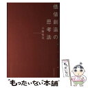 【中古】 価値創造の思考法 / 小阪 裕司 / 東洋経済新報社 単行本 【メール便送料無料】【あす楽対応】