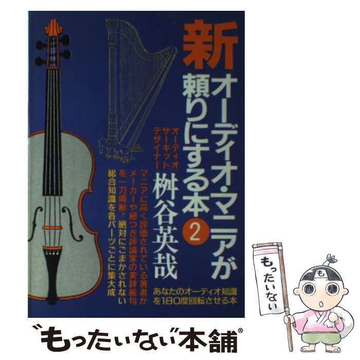 【中古】 新オーディオ・マニアが頼りにする本（2） / 桝谷 英哉 / 青年書館 [単行本]【メール便送料無料】【最短翌日配達対応】 comicset-11067071 もったいない本舗 楽天市場店 パッケージ画像