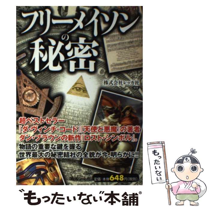 秘密結社全論考 上 | ジョン コールマン, Coleman,John, 龍