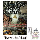 【中古】 フリーメイソンの秘密 / 株式会社レッカ社 / PHP研究所 単行本 【メール便送料無料】【あす楽対応】