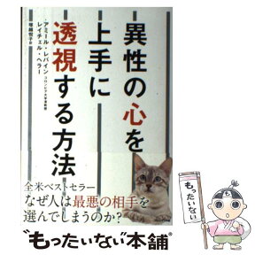 【中古】 異性の心を上手に透視する方法 / アミール・レバイン, レイチェル・ヘラー, 塚越悦子 / プレジデント社 [単行本]【メール便送料無料】【あす楽対応】