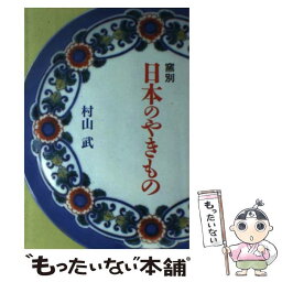 【中古】 窯別日本のやきもの / 村山 武 / 淡交社 [単行本]【メール便送料無料】【あす楽対応】