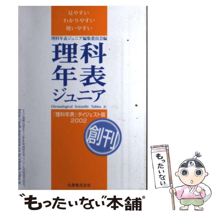 Astronomy Earth Science - 【中古】 理科年表ジュニア（2002） / 理科年表ジュニア編集委員会 / 丸善出版 [単行本]【メール便送料無料】【最短翌日配達対応】