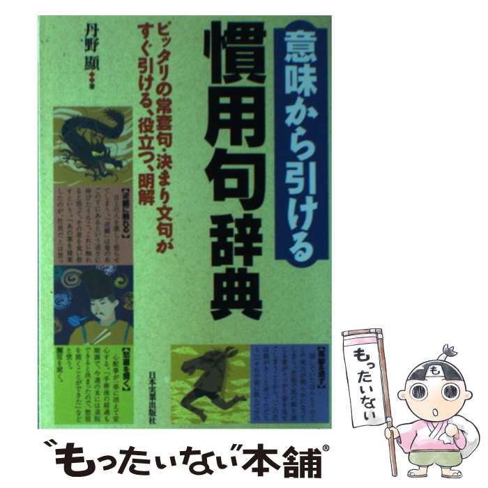 【中古】 意味から引ける慣用句辞典 ピッタリの常套句・決まり文句がすぐ引ける、役立つ、 / 丹野 顯 / 日本実業出版社 [単行本]【メール便送料無料】【最短翌日配達対応】のサムネイル