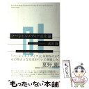 【中古】 ソーシャルメディア進化論 Toward the Worldwide Comm / 武田隆 / ダイヤモンド社 単行本（ソフトカバー） 【メール便送料無料】【あす楽対応】