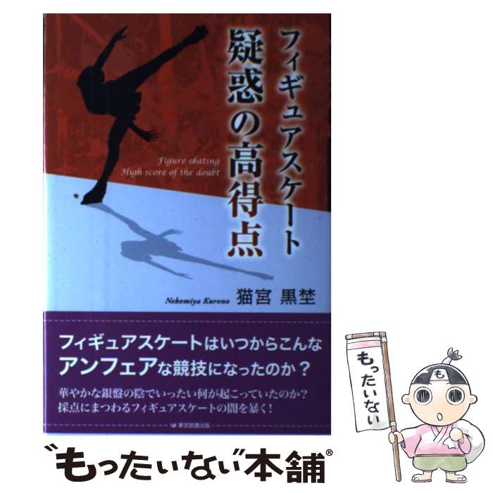 【中古】 フィギュアスケート疑惑