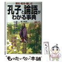 【中古】 孔子と論語がわかる事典 読む・知る・愉しむ / 井上 宏生 / 日本実