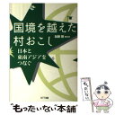 【中古】 国境を越えた村おこし 日本と東南アジアをつなぐ / 加藤 剛 / エヌティティ出版 単行本 【メール便送料無料】【あす楽対応】