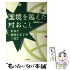 【中古】 国境を越えた村おこし 日本と東南アジアをつなぐ / 加藤 剛 / エヌティティ出版 [単行本]【メール便送料無料】【あす楽対応】