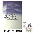 【中古】 魂の伴侶（ソウルメイト） 傷ついた人生をいやす生まれ変わりの旅 / ブライアン L. ワイス, Brian L. Weiss, 山川 紘矢, 山川 亜希子 / P 単行本 【メール便送料無料】【あす楽対応】