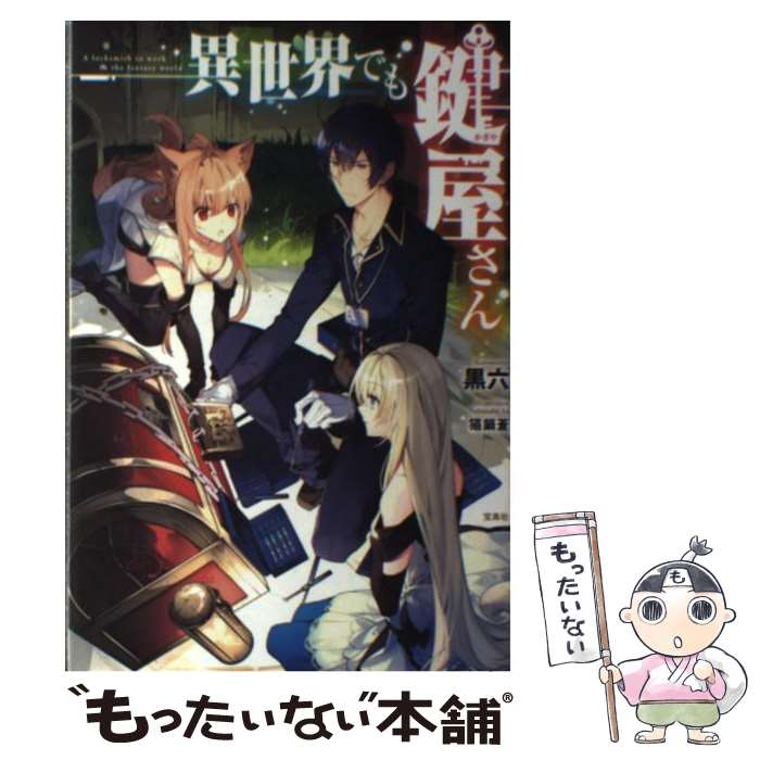 【中古】 異世界でも鍵屋さん / 黒六 猫鍋 蒼 / 宝島社 [単行本]【メール便送料無料】【あす楽対応】