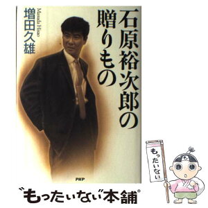 【中古】 石原裕次郎の贈りもの / 増田 久雄 / PHP研究所 [単行本]【メール便送料無料】【あす楽対応】