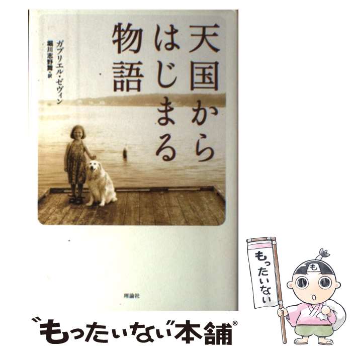 【中古】 天国からはじまる物語 / ガブリエル ゼヴィン, Gabrielle Zevin, 堀川 志野舞 / 理論社 単行本 【メール便送料無料】【あす楽対応】