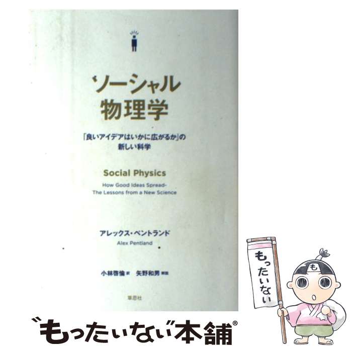 【中古】 ソーシャル物理学 「良いアイデアはいかに広がるか」の新しい科学 / アレックス・ペントランド, 小林 啓倫 / 草思社 [単行本]【メール便送料無料】【あす楽対応】