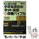  世界一やさしい小さな会社のネット集客超改善バイブル カリスマネットコンサルタントが教える / 藤巻直樹, 塚原昭彦, 小谷俊介 / 国 