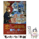 【中古】 一目で、恋に落ちました / 灯乃 / アルファポリス [単行本]【メール便送料無料】【あす楽対応】