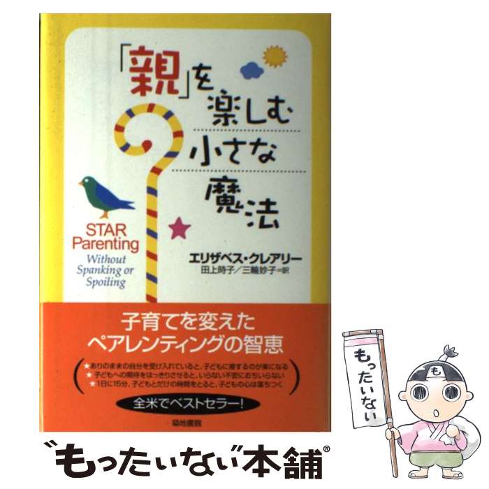 【中古】 「親」を楽しむ小さな魔法 / エリザベス クレアリー, 田上 時子, 三輪 妙子, Elizabeth Crary / 築地書館 単行本 【メール便送料無料】【あす楽対応】