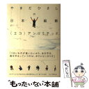 【中古】 やまだひさしの日本縦断（エコ）アンリミテッド / やまだ ひさし / ソニ-・ミュ-ジックソリュ-ションズ [単行本]【メール便送料無料】【あす楽対応】