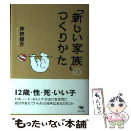 【中古】 「新しい家族」のつくりかた / 芹沢 俊介 / 晶文社 [単行本]【メール便送料無料】【あす楽対応】