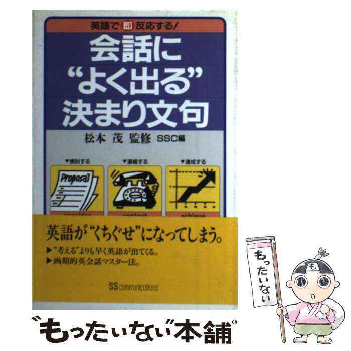 【中古】 会話に“よく出る”決まり文句 / SSC / KADOKAWA(角川マガジンズ) 単行本 【メール便送料無料】【最短翌日配達対応】