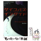 【中古】 サイコパス・インサイド ある神経科学者の脳の謎への旅 / ジェームス・ファロン, 影山任佐 / 金剛出版 [単行本]【メール便送料無料】【あす楽対応】