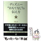 【中古】 ディズニー“おもてなし”の伝え方 / 草地真 / ぱる出版 [単行本（ソフトカバー）]【メール便送料無料】【あす楽対応】