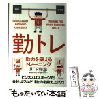 【中古】 勤力を鍛えるトレーニング 勤トレ / 川下和彦 / ディスカヴァー・トゥエンティワン [単行本（ソフトカバー）]【メール便送料無料】【あす楽対応】