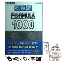 【中古】 英熟語formula 1000 / 安河内 哲也 / ナガセ 単行本（ソフトカバー） 【メール便送料無料】【あす楽対応】