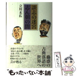 【中古】 談志の迷宮志ん朝の闇 / 立川 末広 / 夏目書房 [単行本]【メール便送料無料】【あす楽対応】