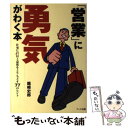 【中古】 「営業」に勇気がわく本 仕事に自信と意欲をとりもどす77のヒント / 龍崎 史郎 / アーク出版 単行本 【メール便送料無料】【あす楽対応】