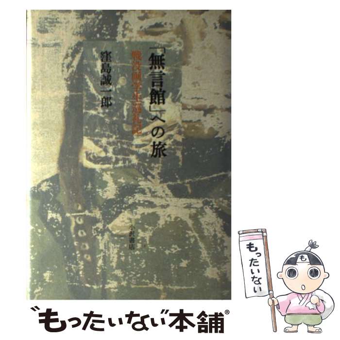 【中古】 「無言館」への旅 戦没画学生巡礼記 / 窪島 誠一郎 / 小沢書店 [単行本]【メール便送料無料】【あす楽対応】