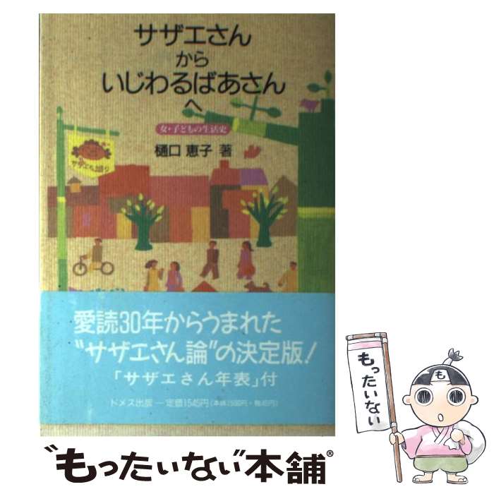 【中古】 サザエさんからいじわる