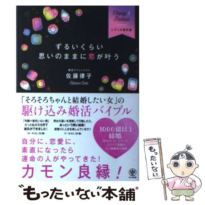 【中古】 ずるいくらい思いのままに恋が叶う Happy　＆　Positive / 佐藤律子 / かんき出版 [単行本（ソフトカバー）]【メール便送料無料】【あす楽対応】