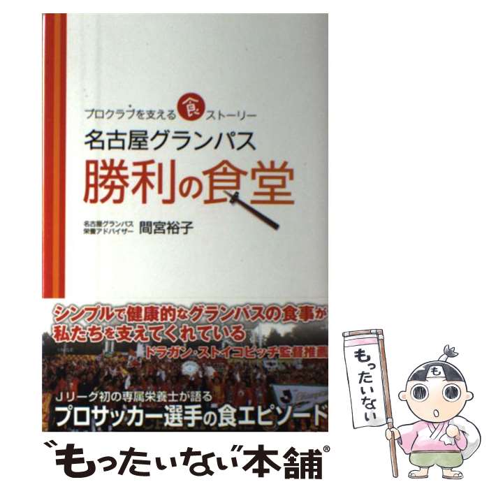 【中古】 名古屋グランパス勝利の食堂 プロクラブを支える食ストーリー / 間宮 裕子 / カンゼン 単行本（ソフトカバー） 【メール便送料無料】【あす楽対応】